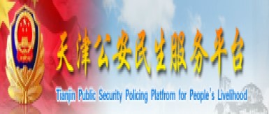 天津公安民生服務平臺